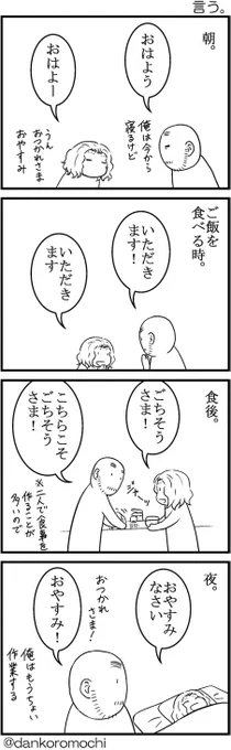 【日常四コマ】言う。忙しかったり、疲れていたり、ちょっと体調悪かったり。そういう時にもいつもの挨拶を交わすことで、ちょっとホッとできたりすることを感じます。 