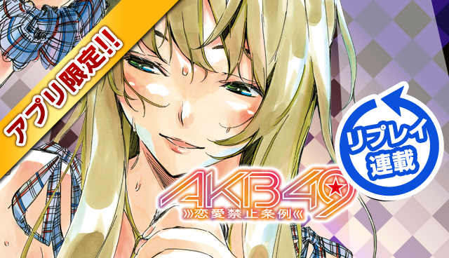 講談社 マガジンポケット マガポケ 公式 22年2月9日オリジナル単行本発売 日曜無料配信 リプレイ Akb49 恋愛禁止条例 漫画 宮島礼吏先生 原作 元麻布ファクトリー 構成協力 高橋ヒサシ先生 第21話を無料配信中の52号で公開 マガポケ