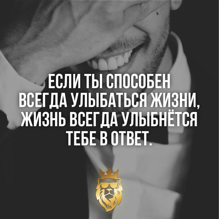 В его улыбке жизнь. Если ты способен всегда улыбаться жизни. если ты способен улыбаться жизни жизнь всегда улыбнётся тебе в ответ. всегда улыбайтесь. если ты способен улыбаться жизни.
