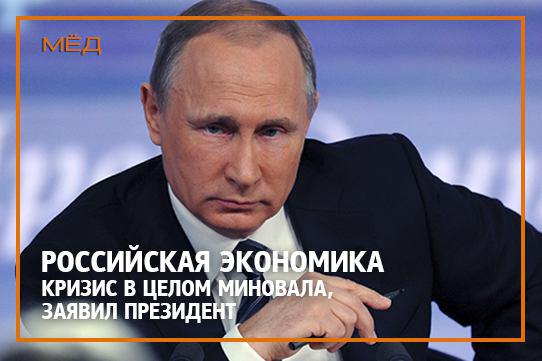 Российская экономика миновала пик кризиса, заявил Путин
goo.gl/7kIISa
