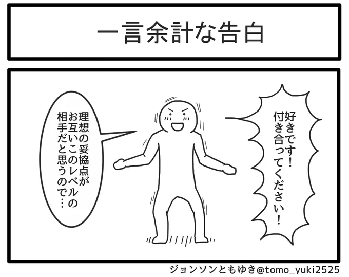 一言余計な告白 
