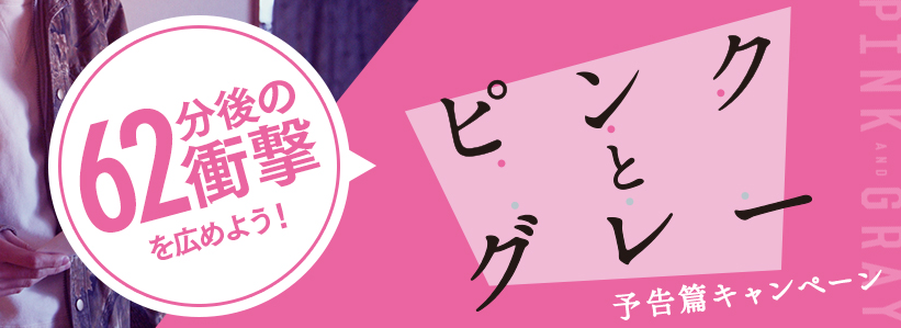 ピンクとグレー 62分後ヤバイ Twitter Search