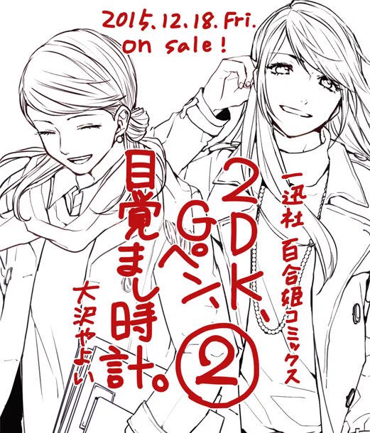 【告知】12月18日(金)一迅社百合姫コミックスより「2DK、Gペン、目覚まし時計。」2巻発売です!描き下ろしあります!何卒よろしくお願いいたします! 