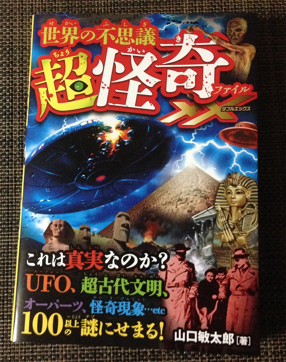 おおぐろてん 超訳ラヴクラフトライト على تويتر 永岡書店刊 世界の不思議超怪奇ファイルxx の見本誌届いていました 世界の怪事件に関するイラストを10点程描いてます 僕が小学生の頃よくオカルト本で見ていた超有名オカルトヒロイン 髪の伸びるお菊人形 とも
