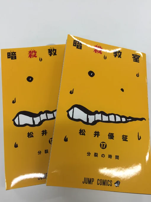 「暗殺教室」第17巻、見本到着!ある意味今までのカバーで1番変化球かもしれないあやふやな顔が目印です。12月28日発売、よろしくどうぞ! 