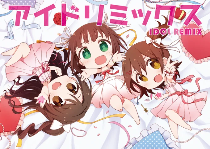 冬コミの新刊サンプル公開しました～。よろしくお願いします!
【C89新刊】アイドリミックス | えむ #pixiv https://t.co/0O6d8JdcdV 