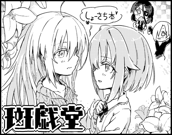 シンステのサクカ描くの忘れてて今提出することに… しょーさち本が出ます 