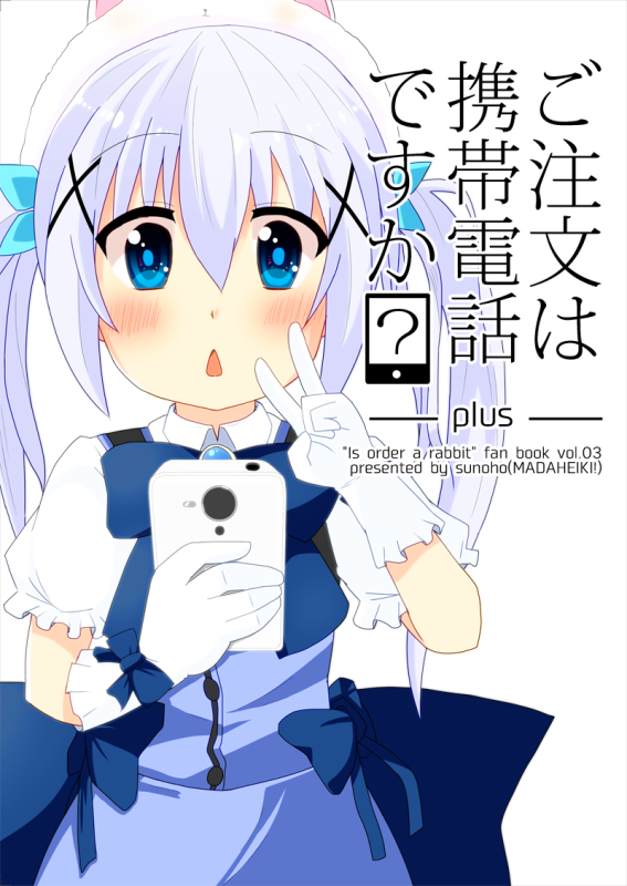 冬コミ新刊「ご注文は携帯電話ですか?-plus-」の表紙とサンプルです。四枚目「もし、ごちうさ住民が機種変更をしたら」は考察のような企画ページです。全主要キャラ分書きました。よろしくお願いします