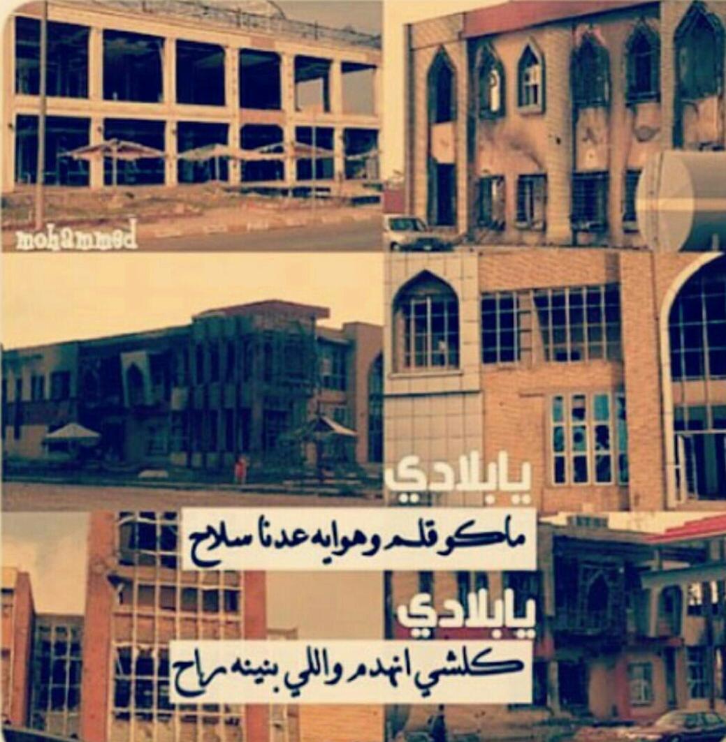 【🌸🇮🇶】
 
 لَم اععّد أثق بالـمدن ! 
منذ علمّت إن "بغداد" كآنت تسمىٰ 
 🌿' مدينهةة ألسـلآم ' 🌿 

【 】 🌸🇮🇶