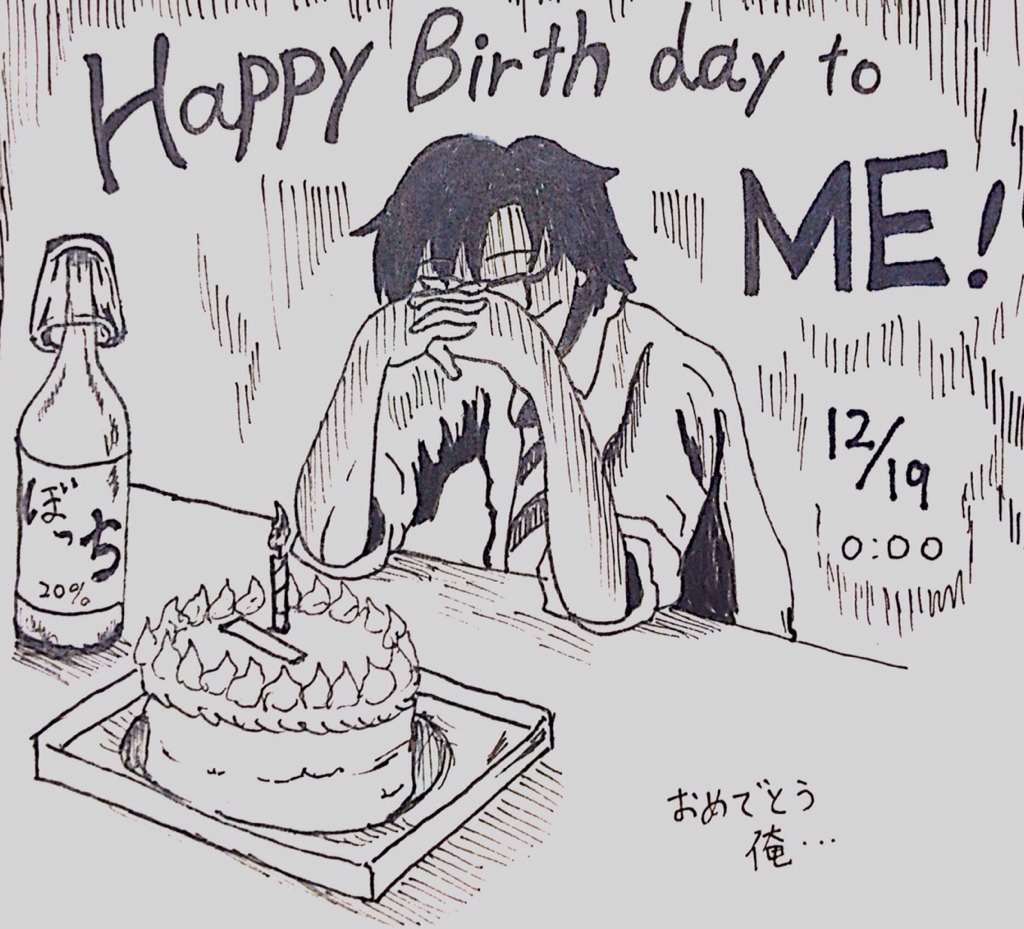 お誕生日おめでとう 俺 