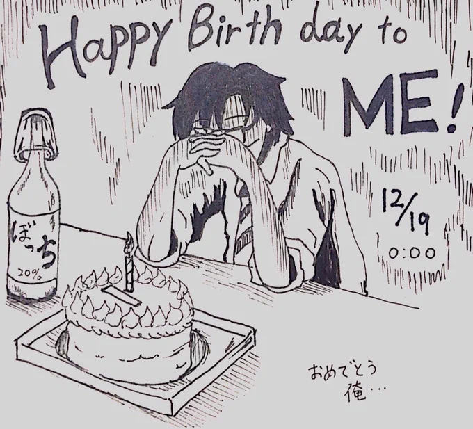 お誕生日おめでとう 俺 