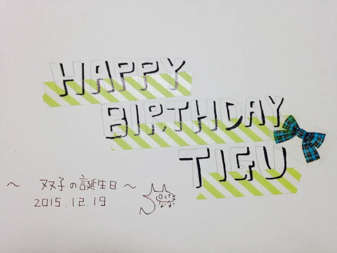 @tigu_ri7 ちぐさん!誕生日!おめでとうーー\( ˆoˆ )/ちぐさんのオリジナルキャラ、双子ちゃんまた描かせていただきました!いつも一緒に楽しめてシアワセ!これからもよろしく!! 