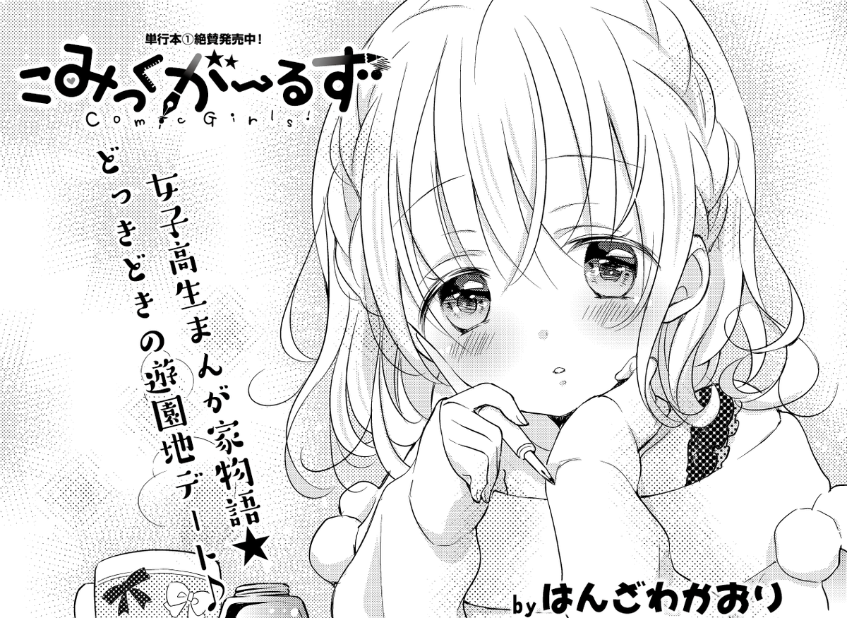 まんがタイムきらら編集部 No Twitter きららmax2月号 はんざわかおり先生 こみっくがーるず では ついに小夢 翼の遊園地デート回 心なしか少女漫画っぽい空気が漂っておりますぞ T Co If3sqedmgl まんがタイムきらら編集部 No Twitter きららmax2月号 はんざわかおり先生 こみっくがーるず では ついに小夢 翼の遊園地デート回 心なしか少女漫画っぽい空気が漂っておりますぞ T Co If3sqedmgl
