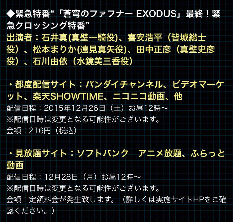 蒼穹のファフナー Bs11木曜24時 再放送 そして最終回翌日に 緊急クロッシング 12 26 特番 配信 先日大好評だった特番の第2弾 今回は前編 後編に分けて前回よりも内容をボリュームアップしてお届け T Co Dseuqkpd98 Fafner T Co