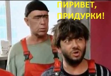 Привет придурки картинки