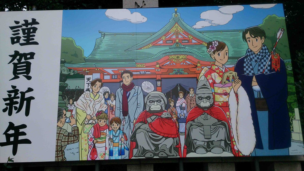 日枝神社が正月の装い わたせせいぞうさんの申年 中村伊知哉 Scoopnest 日枝神社が正月の装い わたせせいぞうさんの申年 中村伊知哉 Scoopnest