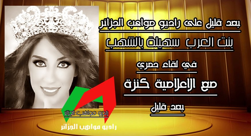 radio_mawaheb's tweet photo. سه��لة بعد قليل على راديو مواهب الجزائر 
للاستماع لراديو عبر الموقع: https://t.co/TqeMYCCXiH https://t.co/YI4OiQ5ui5