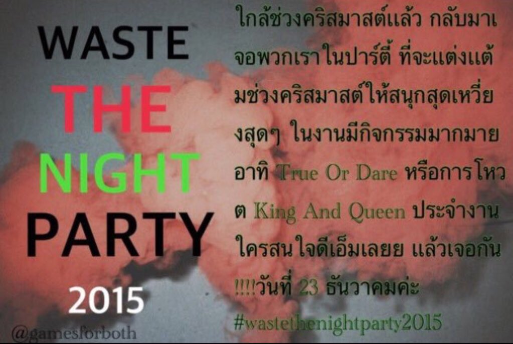 @pearwahbotx ปาร์ตี้พรีคริสมาสต์มาเเล้ว ใครสนใจจิดต่อเลยย ! #wastethenightparty2015