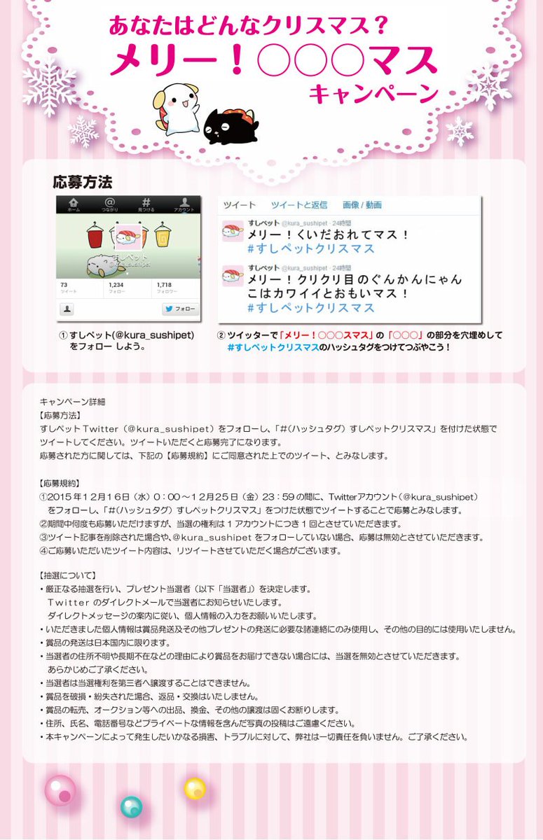 あなたはどんなクリスマス?
「メリー!○○○マス」キャンペーン!
「○○○」の部分に言葉を入れて、
「#すしペットクリスマス」タグをつけてつぶやいてね! #すしペットクリスマス 