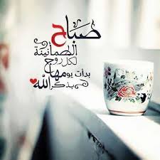 صباح الطمأنينة لكل روح 
بدأت يومها بذكرالله
اذكاركم احبتي ♡
