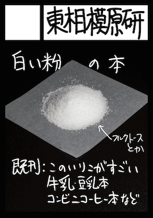 東相模原研 3 13 旅チケット3 参加 新刊あり C 白い粉これくしょん 粉一覧と紙面サンプルです 甘い 甘くない 酸っぱい しょっぱい 無味など 命知らず 食べた場合どうなってもしらん に分類しています T Co Bqt0in5qw0 T Co