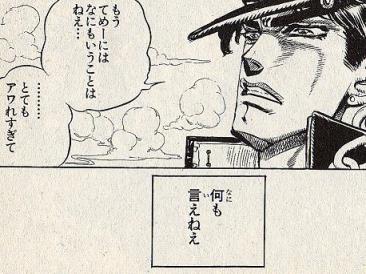 ジョジョbotダッッ もう てめーには なにもいうことはねえ とてもアワれすぎて 何も 言えねえ 3部 空条承太郎 T Co Hhovwdslw0 ジョジョbotダッッ もう てめーには なにもいうことはねえ とてもアワれすぎて 何も 言えねえ 3部 空条承太郎 T Co Hhovwdslw0