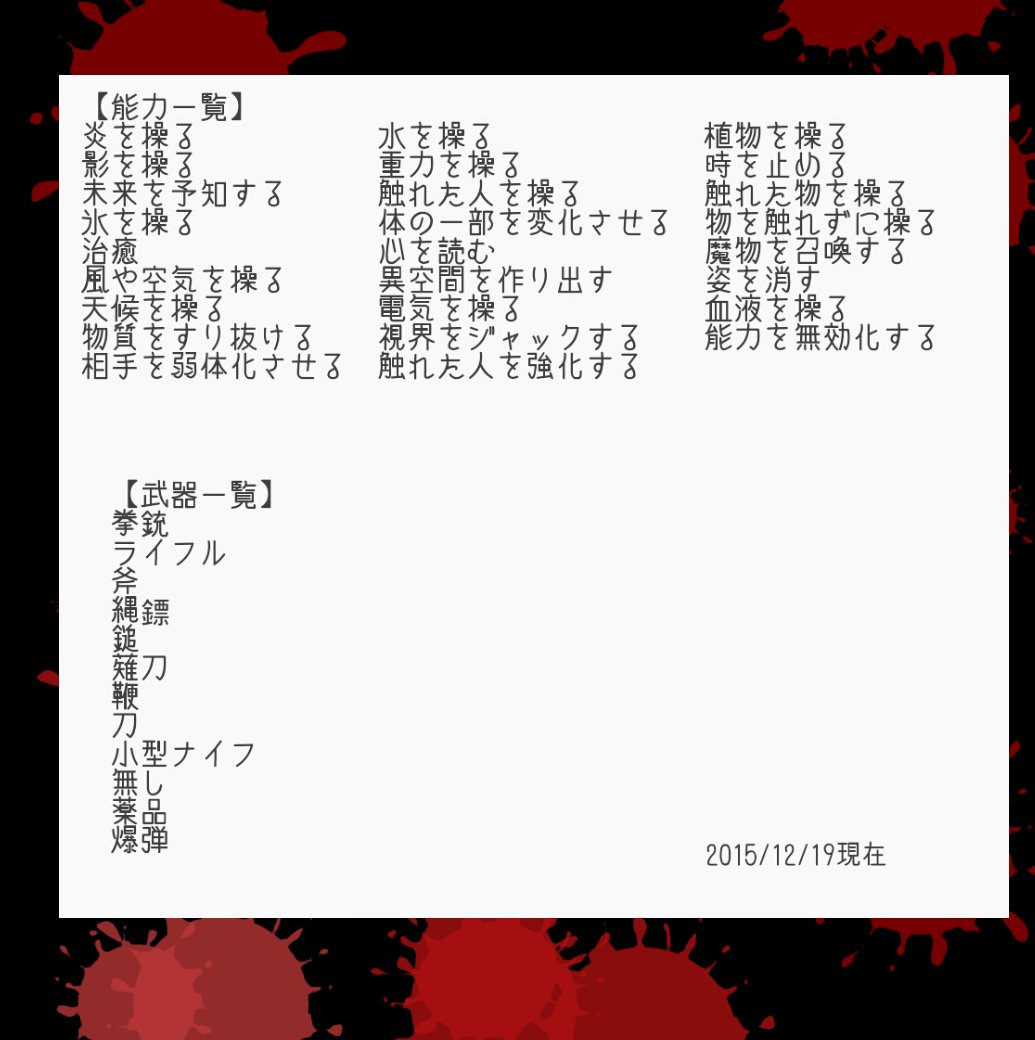 異能力マフィア抗争 一覧表 要望が多数寄せられたため 診断結果リストの 同盟 役職 能力 武器 の一覧をまとめました よろしければご参考くださいませ 15 12 19現在 異能力マフィア抗争 T Co Oyamtoheja