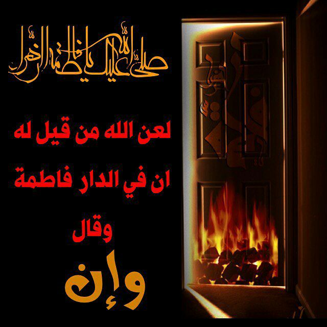 لُْعنَ الُلُُه ضُالُمٌيَ الُزُُهرَاء بّلُدِنَيَااا وَالُاٌخرَرَرَرَُه