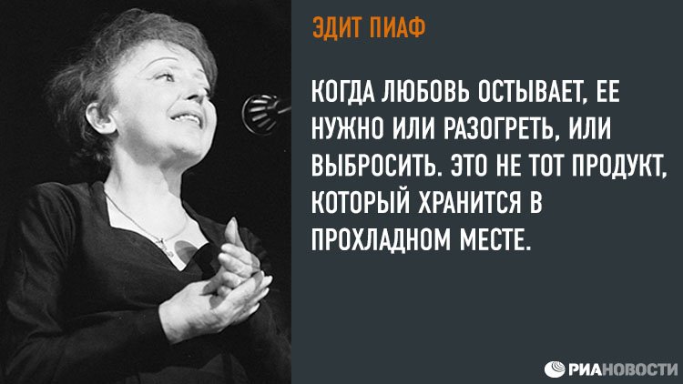 Эдит пиаф цитаты. Эдит пиаф причина смерти. Цитаты эдит пиаф о любви. Эдит цитаты. Эдит цитаты.