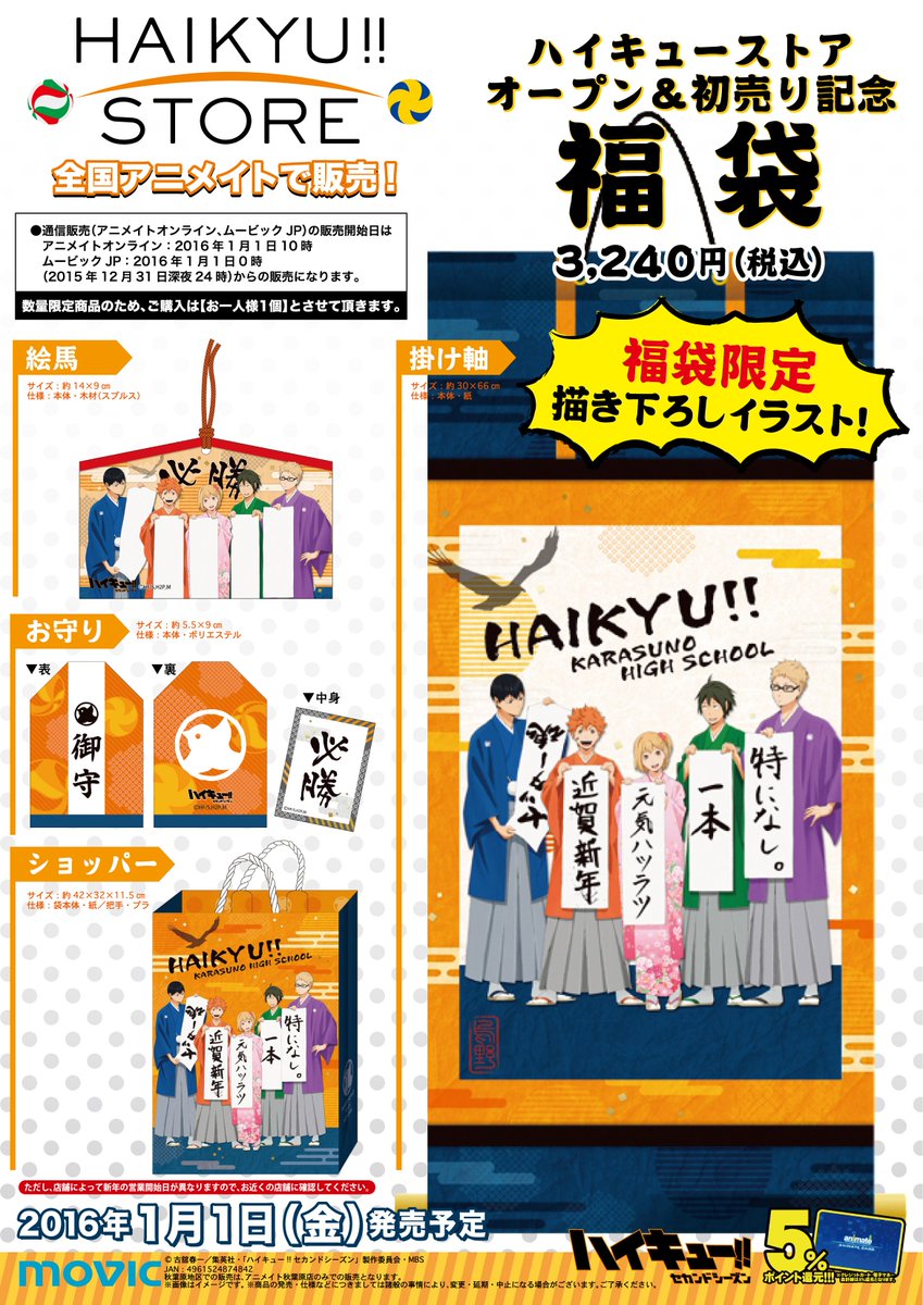 アニメイト町田 グッズ情報 新年最初の目玉商品 あんさんぶるスターズ ハイキュー の福袋が発売マチ 町田店は元日が定休日につき 初売り 1月2日 土 10 00より販売致します 続く T Co Eymym3gctz