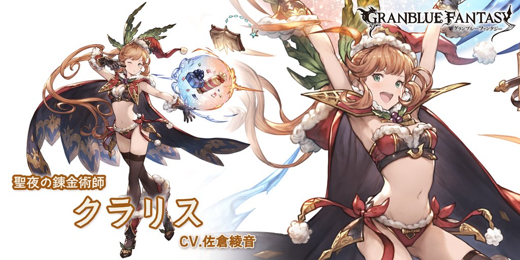 グランブルーファンタジー Twitterissa グランブルーファンタジー 新キャラクター登場 12 19 土 19 00より 新しいキャラクターが登場しました Ssレア クラリス クリスマスバージョン Cv 佐倉綾音 グラブル T Co Hyi3gxp0ze グランブルーファンタジー Twitterissa グランブルーファンタジー 新キャラクター登場 12 19 土 19 00より 新しいキャラクターが登場しました Ssレア クラリス クリスマスバージョン Cv 佐倉綾音 グラブル T Co Hyi3gxp0ze