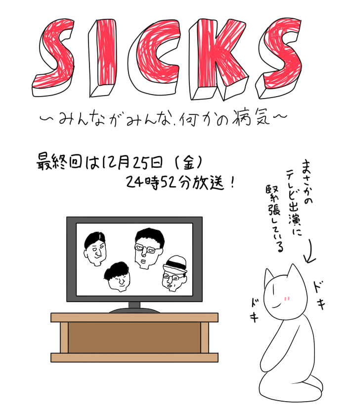【お知らせ②】
テレビ東京・テレビ大阪・テレビ北海道・TVQ九州放送にて
12/25(金)24時52分に放送される
おぎやはぎさんやオードリーさん主演のコント番組「SICKS」の最終回に
なんと僕の4コマが登場する場面があります! 