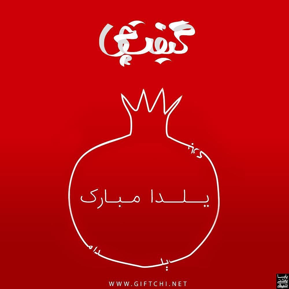 Giftchi_ir's tweet photo. یلدا پیشاپیش مبارک. تخفیف های ویژه گیفت چی به مناسبت یلدا. https://t.co/2EA7W2cR3h https://t.co/bc953t19g6 https://t.co/gganiVzhVY