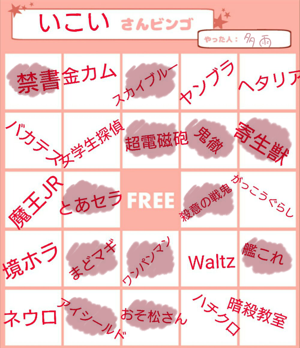 とりあえずフォロワさんのビンゴやってみたぽぽい!
アニメ見たか漫画ガチ読みしたか、ってかんじでグリグリ( ..)φ

あの…えと…おいでよ愛媛さんはちょっとよくわかんなかったです( ◜◡◝ ) 