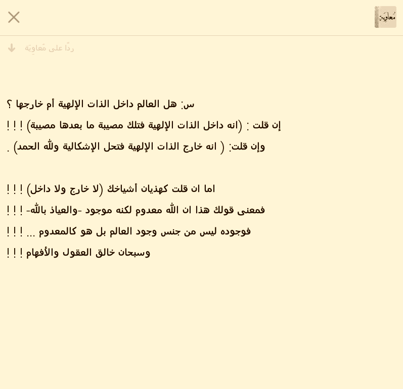 هل العالم داخل الذات الإلهية أم خارجها؟!
#حقيقة_الأشاعرة 
#حقيقة_الإباضية #الخوارج 
#حقيقة_الرافضة 
#أهل_البدع