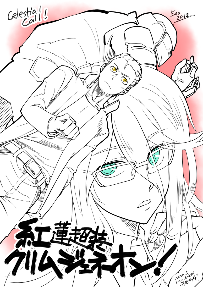 セレッシャルコールの絵です。紅蓮超装クリムジェネオンの一麻さんと学見さん(Eno2412)。タイムラインでは最近ですとフラムさんという人物をお見かけしていますが、彼等の冒険も楽しそうです。 