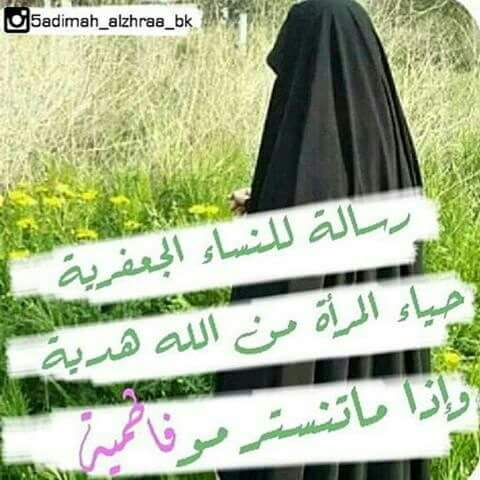 عجبت لزمن اصبحت فيه من تجاهد من اجل
ستر نفسها معقده ورجعيه ومن تتسابق لكشف
نفسها مبدعه ولها مطلق الحريه