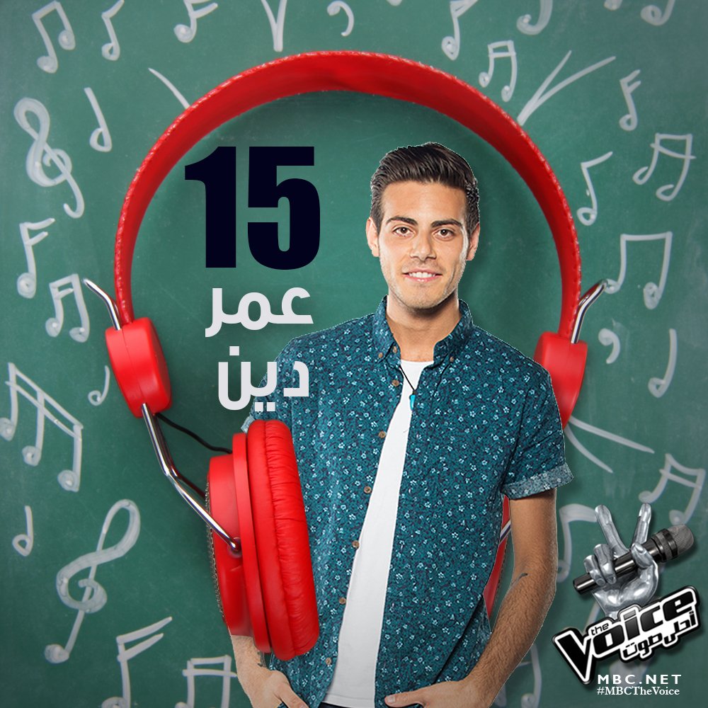 mbcthevoice's tweet photo. اذا كنت من محبى صوت @omardean23 فصوت له على الرقم 15
#فريق_عاصي 
#MBCTheVoice https://t.co/WceSg0Ev2T