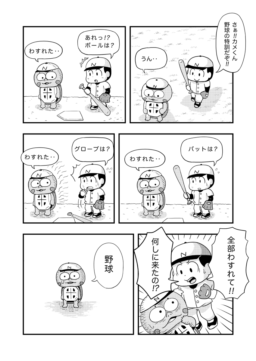 今日のカメ漫画003「野球」
#漫画 #イラスト #カメ 