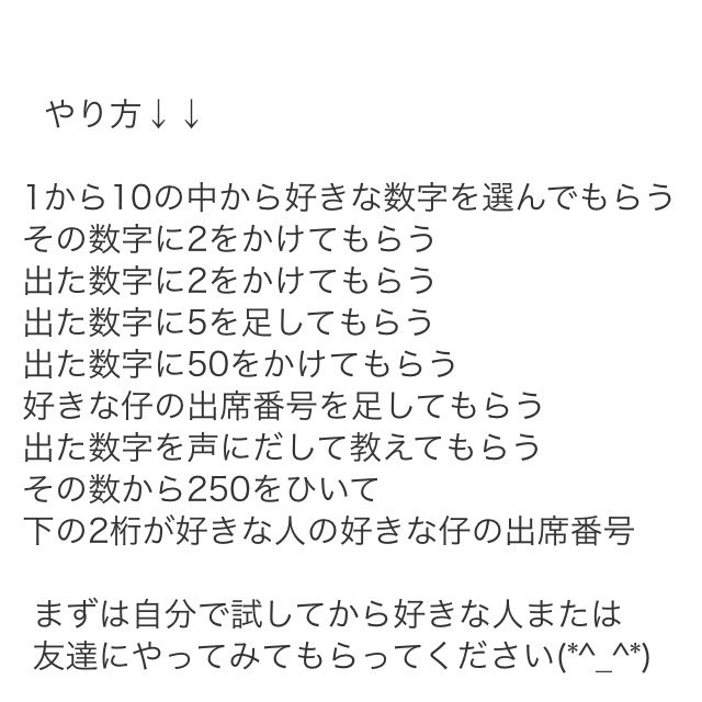 Twitter 上的 画像 動画 ポエム 好きな人の好きな人を知る方法 好きな人に送る場合は その数から250ひいて下の2桁が好きなひとの好きな子の出席番号 っていうところを消して送ってね 好きな人を聞いてるってバレちゃうと教えてくれないかもだから