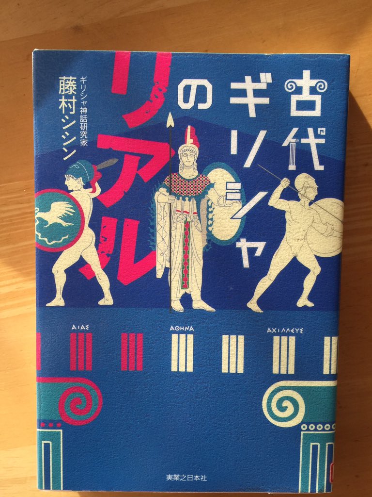 ねこやなぎ ฅ ฅ On Twitter 古代ギリシャのリアル 藤村シシシ 縄文から現代まで途切れることなく続く日本 と違って 今のギリシャ人と古代のギリシャ人は血 も歴史の繋がりもないコトは知ってましたが ギリシャの神殿は白亜では無く極彩色で彩色されて