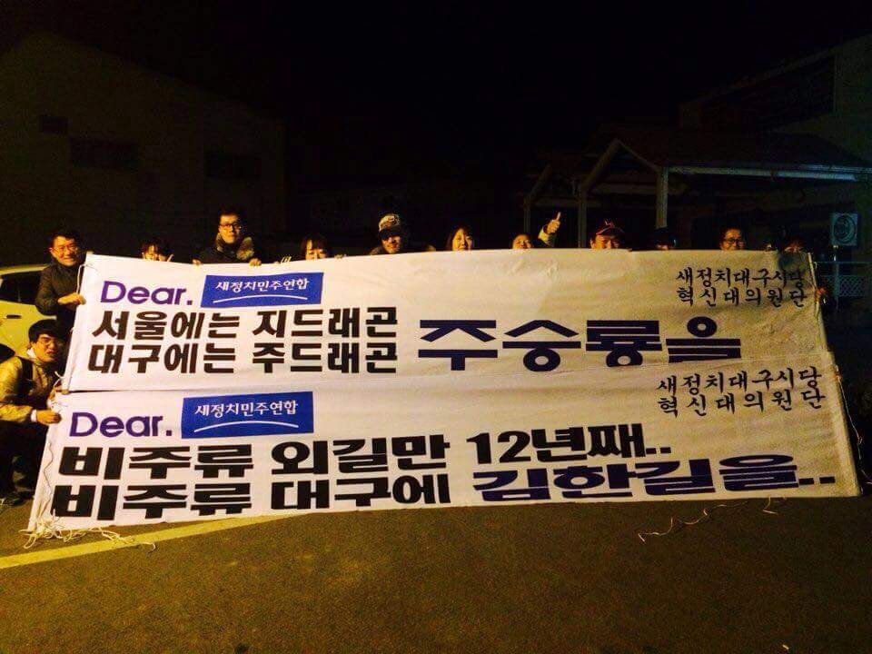 새정연 대구지역 대의원들의 시위...허튼짓 많이 한 두명에게 대구로 유배 보내라는 소리.