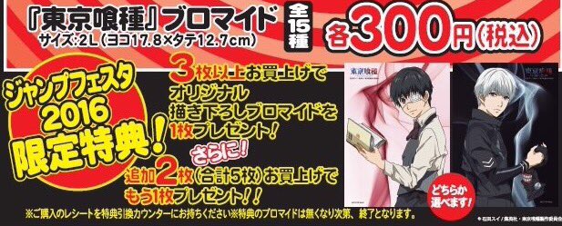 ☆ジャンプフェスタ2016☆ 『東京喰種』ブロマイド ジャンプフェスタ
