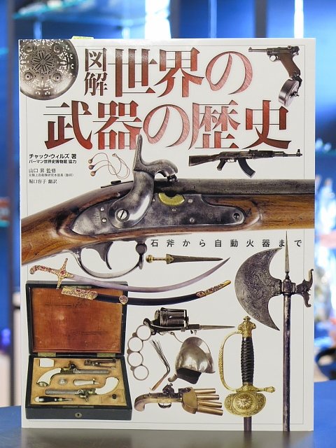 図解 世界の武器の歴史 石斧から自動火器まで ナイフ 日本刀 銃 歴史