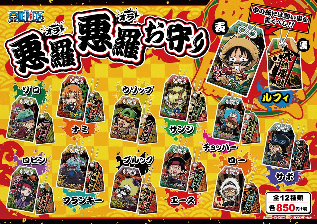 One Piece麦わらストア渋谷本店 新商品 イベント限定 腕秘威主 悪羅悪羅お守り 全12種 各850円 税 イベント限定コーナーにて大好評発売中 麦わらストア Onepiece T Co 5vr92kv9ke