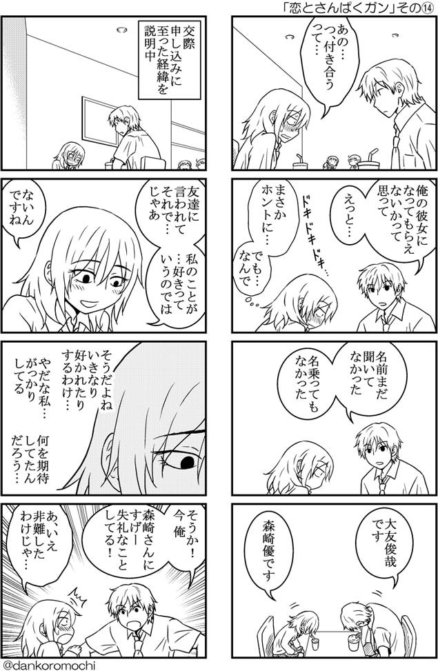 「恋とさんぱくガン」その⑭
オリジナル四コマ漫画。14ページ目。

その⑬→ 