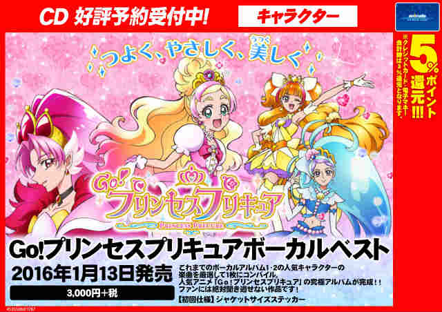 アニメイト町田 على تويتر Cd予約情報 Go プリンセスプリキュアボーカルベスト 16年1月13日発売 Go プリンセスプリキュアの究極アルバムが完成 ファンには絶対聞き逃せない作品マチよ ご予約おマチしております プリンセスプリキュア