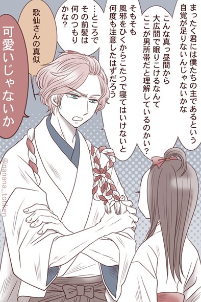 小言は人一倍多いけど、一番審神者に甘そうな歌仙さんが好き 