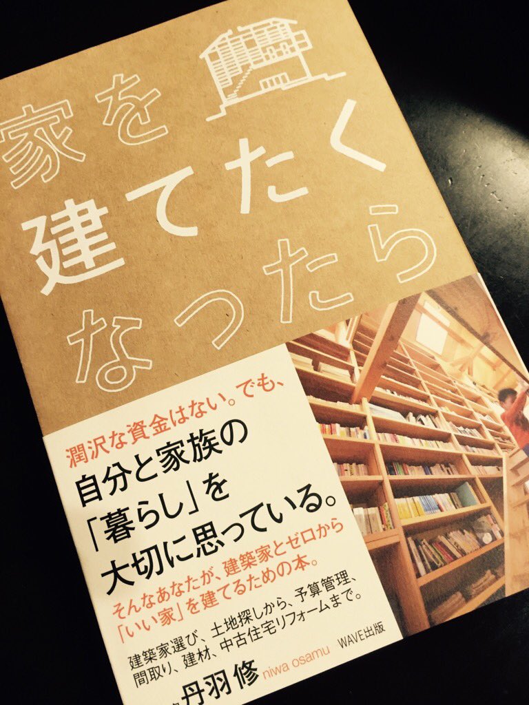 栂井理恵 Rie Togai 先週の忘年会でいただいた 建築家の丹羽修さんの 家を建てたくなったら は イラストや 写真が一杯で 役に立つ楽しい本 私は家を建てることはなさそうだけど バーチャル体験できるし 自分にとって居心地の良い住み家について考え