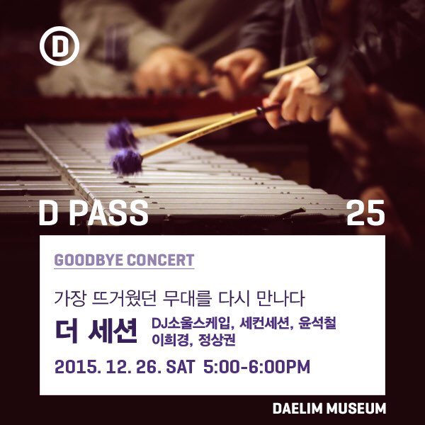 #대림미술관
Goodbye 2015! 
올해 마지막 D PASS.
D PASS 25. 더 세션 굿바이 콘서트
2015.12.26.Sat | 5-6pm
*사전 예매> bit.ly/1OEWoeg